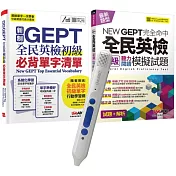 戰勝NEWGEPT初級必備(2書)+ LiveABC智慧點讀筆16G(Type─C充電版)超值組合