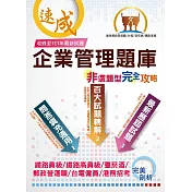 台電國營鐵路【企業管理非選題型完全攻略】(百大試題精解‧填充問答適用)(5版)