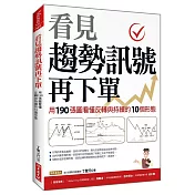 看見趨勢訊號再下單：用190張圖看懂反轉與持續的10種形態