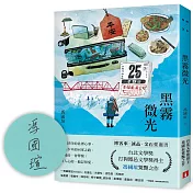 黑霧微光【限量親筆簽名版】：文壇新聲音，台北文學獎、打狗鳳邑文學獎得主馮國瑄驚艷之作。