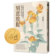 刻意放鬆（作者親簽版，限量加贈精油香氛書卡 & 作者親錄10分鐘放鬆有聲課）