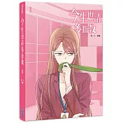 今生也請多指教(01)