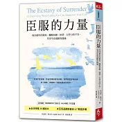 臣服的力量（新編版）：收回錯用的抵抗，擺脫依賴、執著、太努力的不安，享受生命流動的圓滿