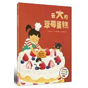 最大的草莓蛋糕（天下雜誌教育基金會小作家圖文創作大賽評審推薦獎）