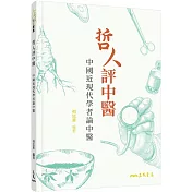 哲人評中醫：中國近現代學者論中醫(二版)