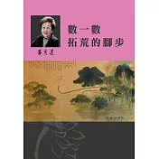 呂秀蓮作品集(2)性別議題：數一數拓荒的腳步