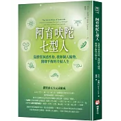 阿育吠陀七型人：從體質洞悉性格，發揮個人優勢，開創平衡的幸福人生