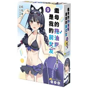 繼母的拖油瓶是我的前女友 (9) 只有求婚還不夠 特裝版