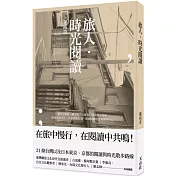 旅人.時光閱讀