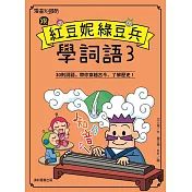 跟紅豆妮綠豆兵學詞語 3