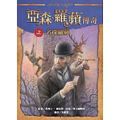 亞森.羅蘋傳奇之名探羅蘋