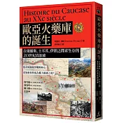 歐亞火藥庫的誕生：在俄羅斯、土耳其、伊朗之間求生存的20世紀高加索