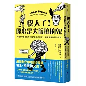 糗大了！原來是大腦搞的鬼：神經科學家告訴你大腦「真正的秘密」，揭開複雜的運作原理