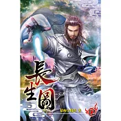 長生圖12