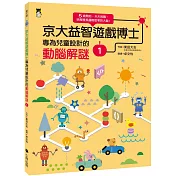 京大益智遊戲博士專為兒童設計的動腦解謎1：5 歲開始，天天挑戰，培育擅長邏輯思考的大腦!
