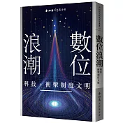 數位浪潮：科技，衝擊制度文明