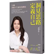 洞見思路‧定義自己：24個改變人生視角的體悟