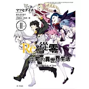 Re：從零開始的異世界生活 第三章 Truth of zero(11)完