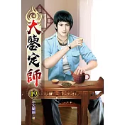 大鑒定師19