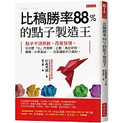 比稿勝率88%的點子製造王：點子不須原創，而是發現。任何要「比」的提案：企劃、產品研發、轉職、升學面試……怎麼讓客戶只選你。