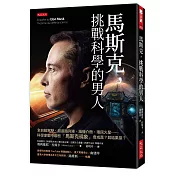 馬斯克，挑戰科學的男人：全自動駕駛、超迴路列車、腦機介面、殖民火星……科學家眼中哪些「馬斯克現象」會成真？其結果是？