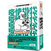 疫情世代：如何因應與復原，給所有人的科學與法律指南