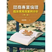 諮商專業倫理：臨床應用與案例分析(第二版)