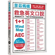 里茲螞蟻救急英文口說：雅思、托福、演說、面試，說話技巧應答對策！（MP3免費下載）