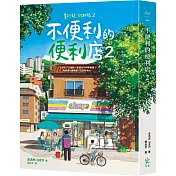 不便利的便利店2