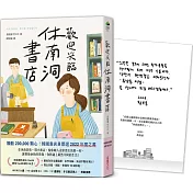 歡迎光臨休南洞書店【博客來獨家書衣版‧含限量作者簽名及祝福小語印刷扉頁】