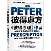 彼得處方：《彼得原理》作者送給百萬讀者的終極職場解方