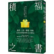 積福之書：讀書、工作、感情、家庭，文昌帝君給你的人生啟示