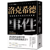 洛克希德事件：秘密檔案中的美日安保黑幕