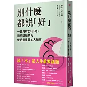 別什麼都說「好」：一天只有24小時，把時間和精力留給最重要的人和事