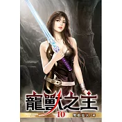 寵獸之主10