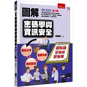 圖解密碼學與資訊安全