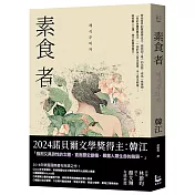 素食者【諾貝爾文學獎得主韓江．亞洲首部榮獲國際曼布克獎作品】