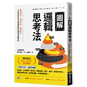 圖解邏輯思考法：整理想法、應答自如、看清情況，工作與日常生活暢通無阻的35項致勝準則