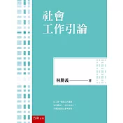 社會工作引論