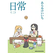 日常 (2) （新繪書衣版）
