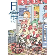 日常 (6) （新繪書衣版）