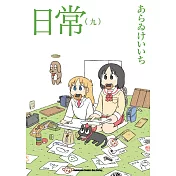 日常 (9) （新繪書衣版）