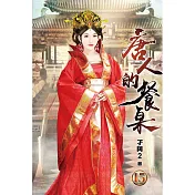 唐人的餐桌15