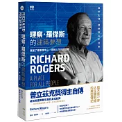 理察．羅傑斯的建築夢想：我蓋了龐畢度中心，逆轉人生的回憶錄(二版)