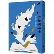 以脆弱冶金：楊佳嫻私房閱讀集