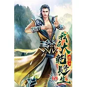 我在大乾修長生69
