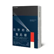 往智利的難民船（拉美文壇傳奇人物‧智利國家文學獎得主創下歷史書寫新高度的浩瀚之作）