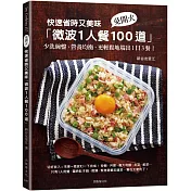 快速省時又美味「微波1人餐100道」：免開火、少洗碗盤、營養均衡、更輕鬆地端出1日3餐!
