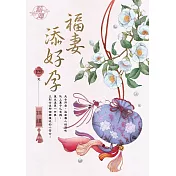 福妻添好孕 卷四(完)