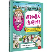 遇到壞人怎麼辦?：教會孩童能自我保護、拒絕危險，以及向外求救的能力!